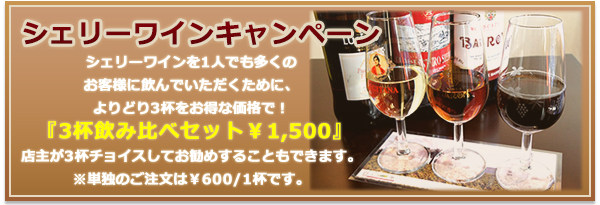 シェリーワイン飲み比べセット