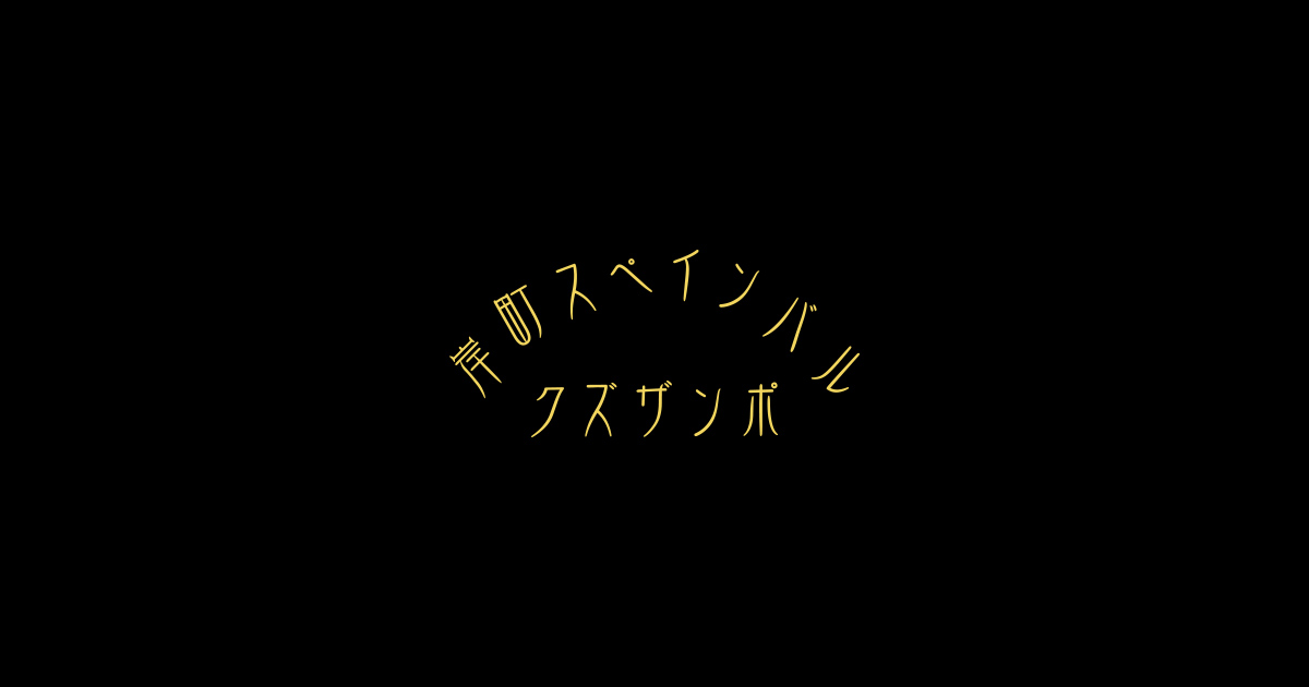 岸町スペインバル クズザンポ